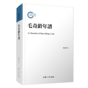 正版现货毛奇龄年谱胡春丽9787309141832新华仓库多仓直发