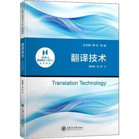 翻译技术