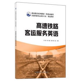 高速铁路客运服务英语/职业教育系列教材铁道运输类