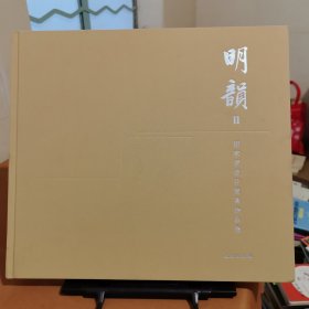 明韵2：田家青设计家具作品集