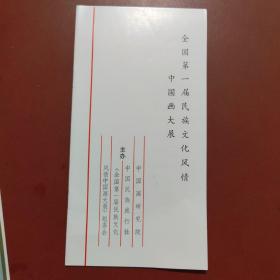 全国第一届民族文化风情中国画大展