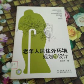 老年人居住外环境规划与设计 馆藏正版无笔迹