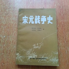 宋元战争史（作者签名赠本）