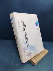 李中莹经典图书系列之二：简快身心积极疗法