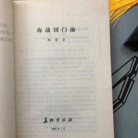 签名赠送本    海战国门前（纪念长山岛战役及长山列岛解放50周年）