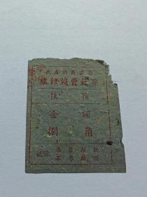 旅馆发票捌角