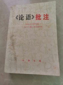 论语批注。75年一版一印。左滑看祥图。