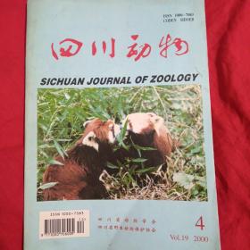四川动物杂志2000.4