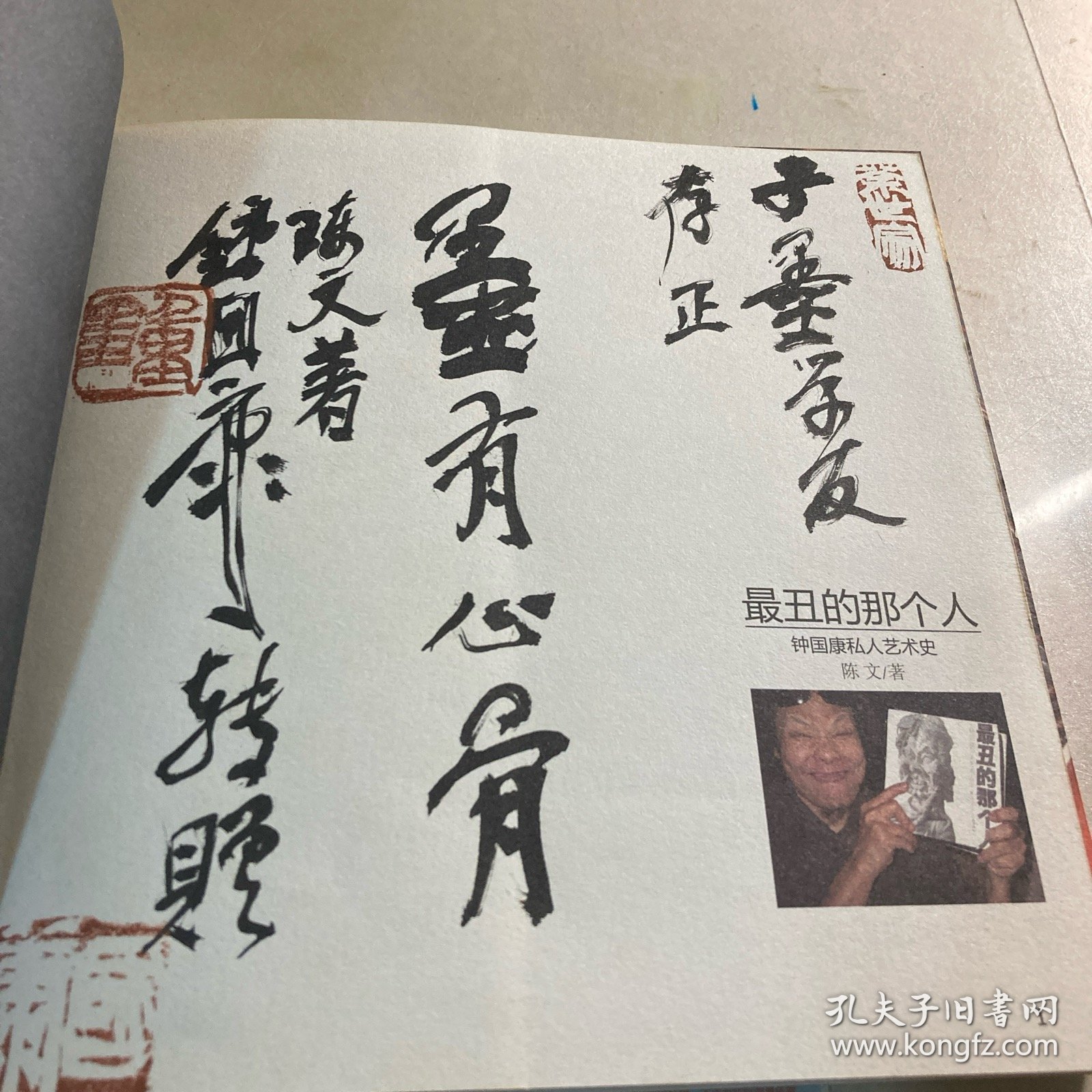 最丑的那个人——钟国康私人艺术史