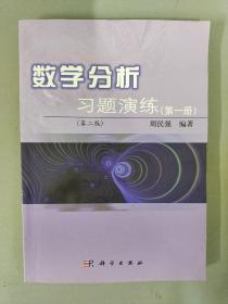 数学分析习题演练（第1册）（第2版）