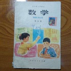 五年制小学课本 数学 第五册