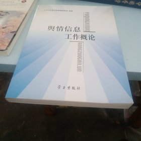 舆情信息工作概论