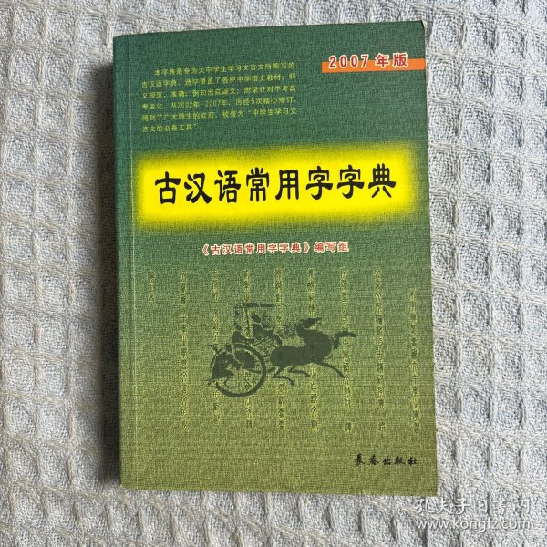 古汉语常用字字典