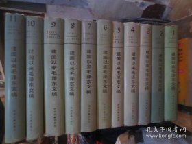 建国以来毛泽东文稿(1-11册精装)