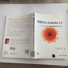 精通Web Analytics 2.0：用户中心科学与在线统计艺术