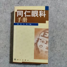 同仁眼科手册