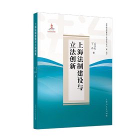 当当正版 上海法制建设与立法创新 王立民 丁伟 著 9787208173460 上海人民