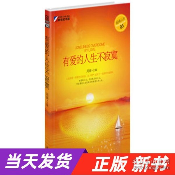 有爱的人生不寂寞：重新认识爱、理解爱心灵故事书