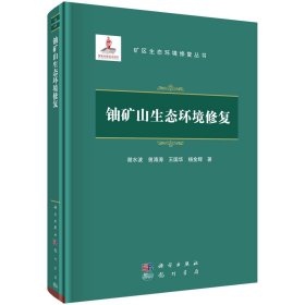 正版新书现货 铀矿山生态环境修复(精)/矿区生态环境修复丛书 9787508860312 谢水波//曾涛涛//王国华//杨金辉|责编:李建峰//杨光华//刘畅|总主编:干勇//胡振琪//党志