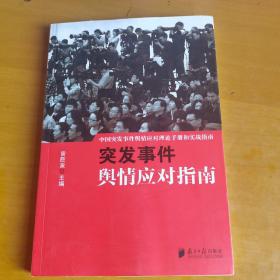 中国突发事件舆情应对理论手册和实战指南：突发事件舆情应对指南