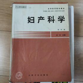 妇产科学