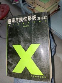 信號(hào)與線性系統(tǒng)(修訂本)劉永健9787115052759人民郵電出版社