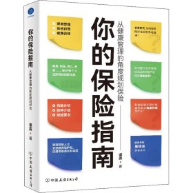 你的保险指南 从健康管理的角度规划保险