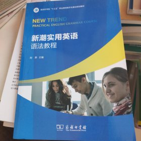 新潮实用英语语法教程