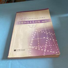 高等学校多媒体技术课程系列教材：多媒体技术及应用（第2版）