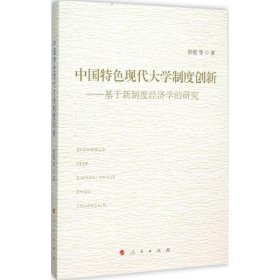 中国特色现代大学制度创新