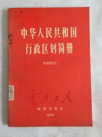 中华人民共和国行政区划简册