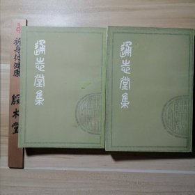 清人别集丛刊：通志堂集(全二册)（1979年一版一印，据上海图书馆藏清康熙本影印，上海图书馆馆藏章）