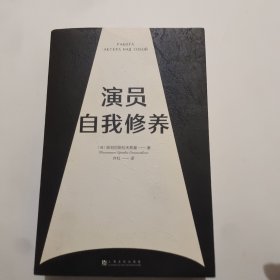 演员自我修养（中央戏剧学院院长推荐）【果麦经典】