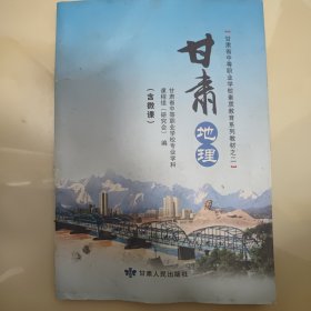 甘肃省中等职业学校素质教育系列教材之甘肃含微课课程组研究会编甘肃省中等职业学校专业学科地理