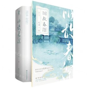 旧故春深(上下)