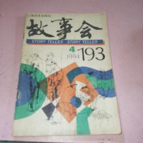 故事会1994年4期