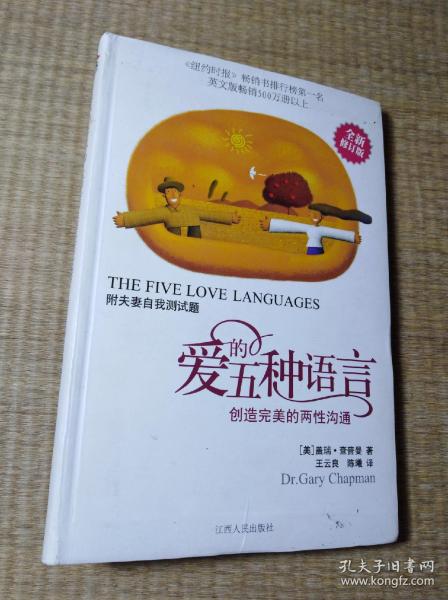 爱的五种语言：创造完美的两性沟通【一版一印】正版图书 内无写划 实物拍图