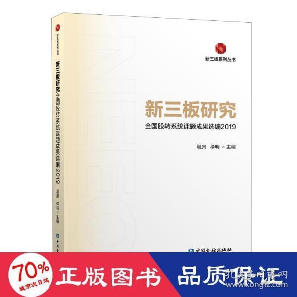 新三板研究：全国股转系统课题成果选编2019