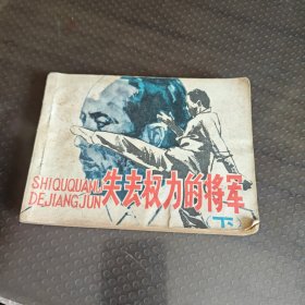 失去權(quán)力的將軍（下）