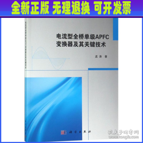 电流型全桥单级APFC变换器及其关键技术