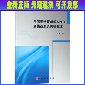 电流型全桥单级APFC变换器及其关键技术