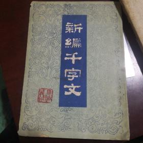 新编千字文