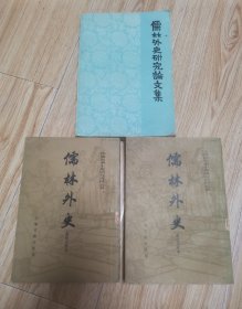 儒林外史会校会评本“上下册”（附赠1本-儒林外史研究论文集）z