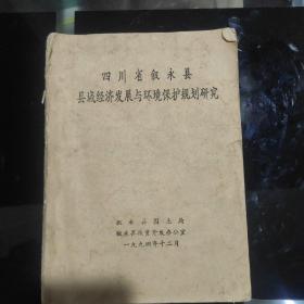 《四川省叙永县环境保护规划研究》