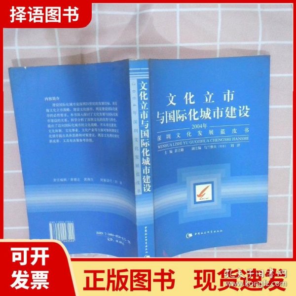 文化立市与国际化城市建设：2004年深圳文化发展蓝皮书