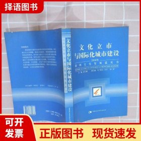 文化立市与国际化城市建设：2004年深圳文化发展蓝皮书