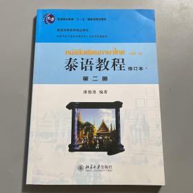 国家外语非通用语种本科人才培养基地教材：泰语教程（修订本）（第2册）