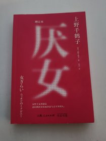 （上野千鹤子亲签版）厌女（增订本）（上野千鹤子经典代表作！女性主义者就是意识到厌女症而决意与之斗争的人。）读客