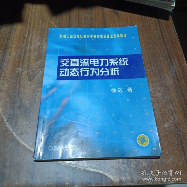 交直流电力系统动态行为分析