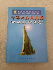 计算机应用基础:Windows XP环境